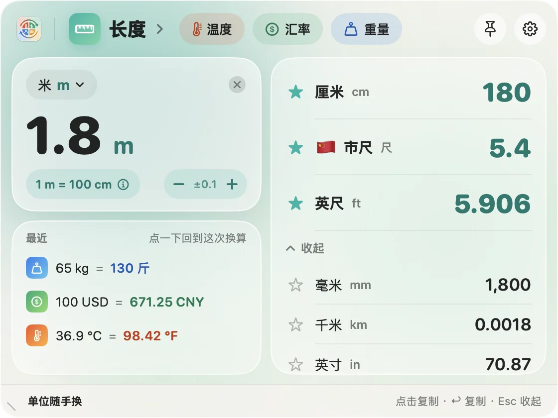 单位随手换 Mac 版的菜单栏面板：左边输入 1.8 米，右边是厘米、市尺、英尺等换算结果